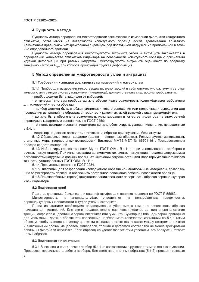 ГОСТ Р 59262-2020, страница 4