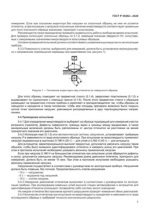 ГОСТ Р 59262-2020, страница 5