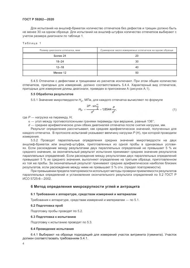 ГОСТ Р 59262-2020, страница 6