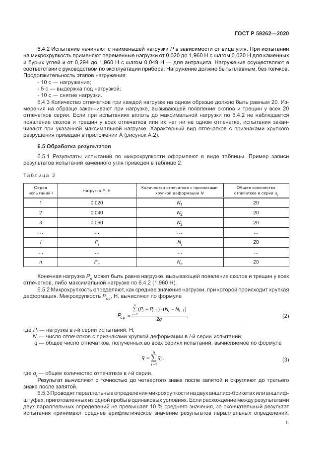 ГОСТ Р 59262-2020, страница 7