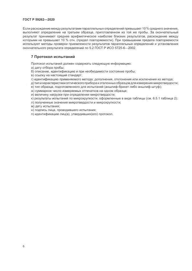 ГОСТ Р 59262-2020, страница 8