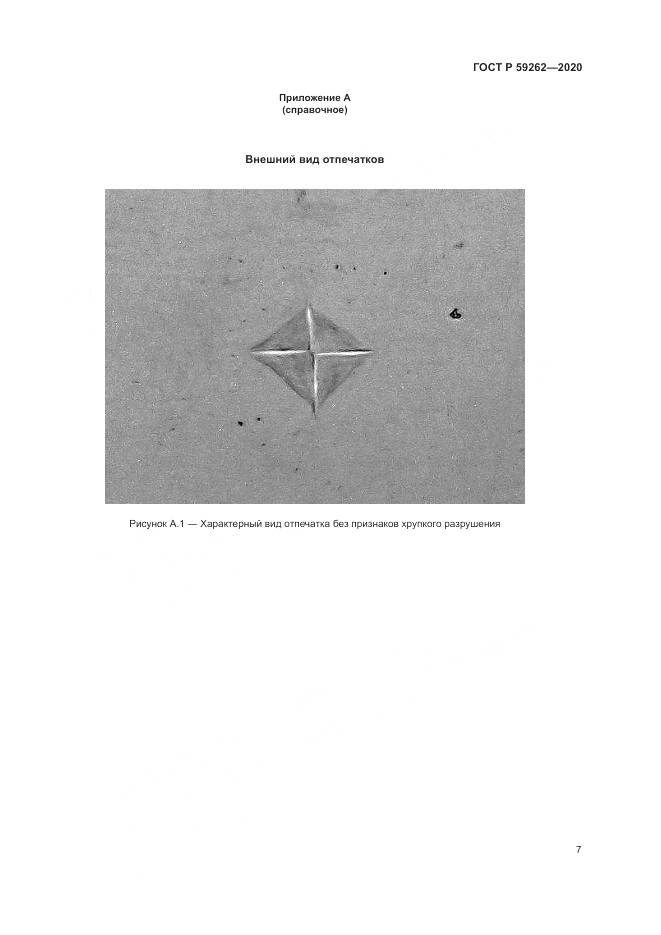 ГОСТ Р 59262-2020, страница 9