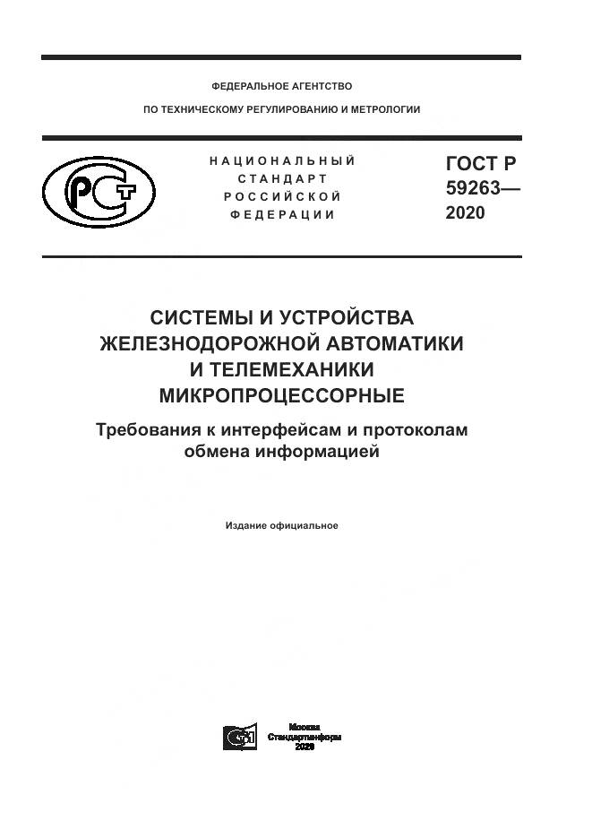 ГОСТ Р 59263-2020, страница 1
