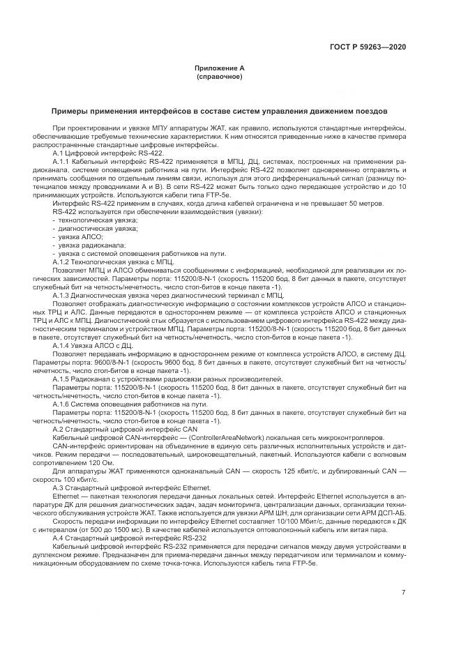 ГОСТ Р 59263-2020, страница 11