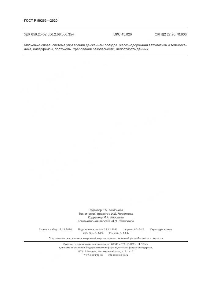 ГОСТ Р 59263-2020, страница 16