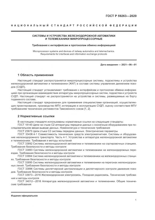 ГОСТ Р 59263-2020, страница 5
