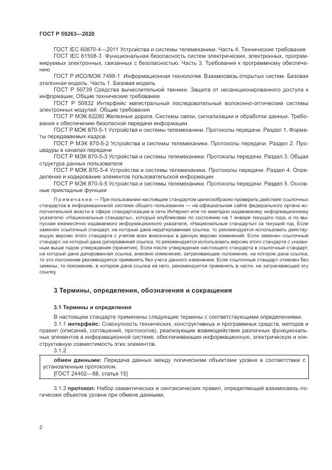 ГОСТ Р 59263-2020, страница 6