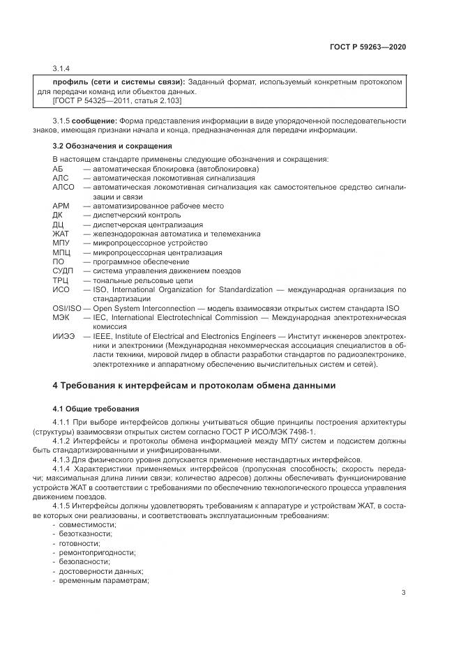 ГОСТ Р 59263-2020, страница 7