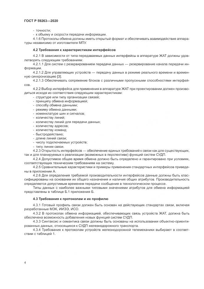 ГОСТ Р 59263-2020, страница 8