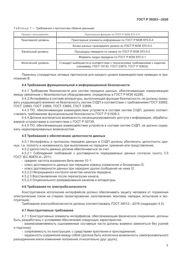 ГОСТ Р 59263-2020, страница 9