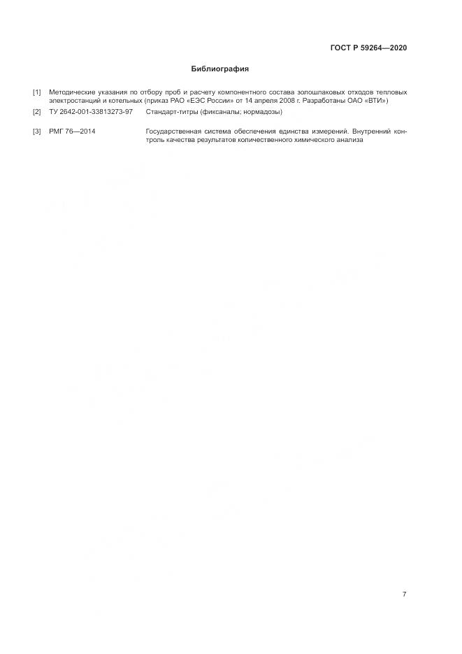 ГОСТ Р 59264-2020, страница 9