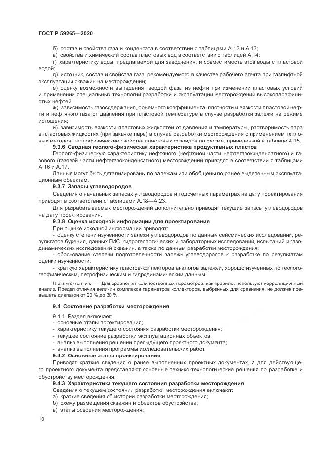 ГОСТ Р 59265-2020, страница 14