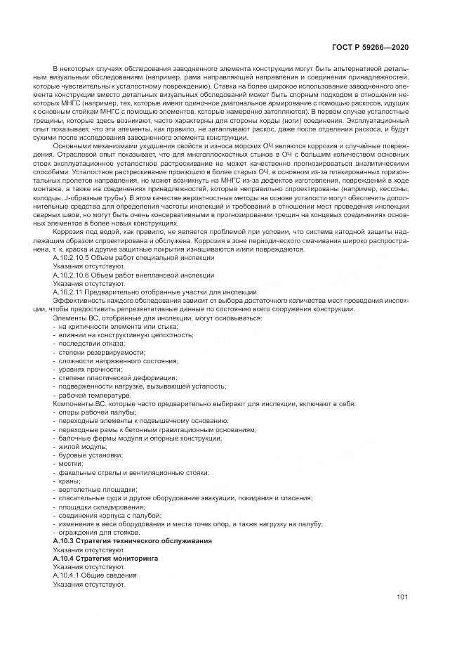 ГОСТ Р 59266-2020, страница 107