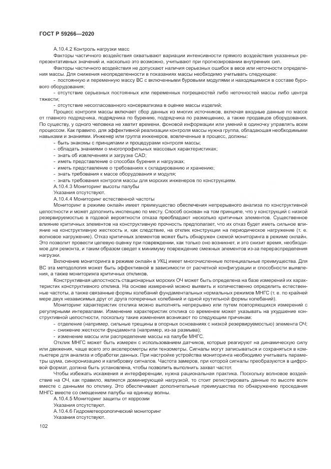 ГОСТ Р 59266-2020, страница 108