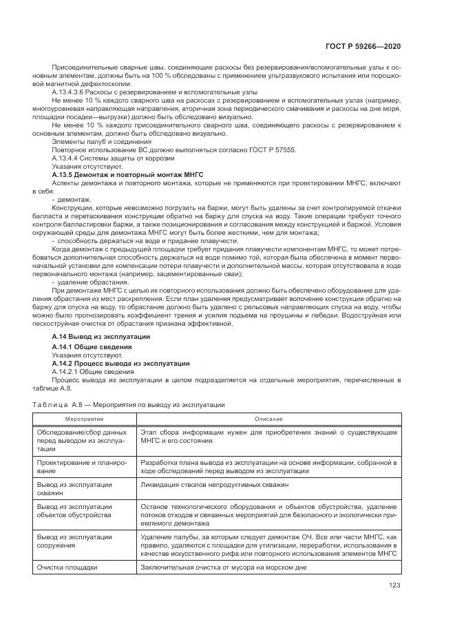 ГОСТ Р 59266-2020, страница 129