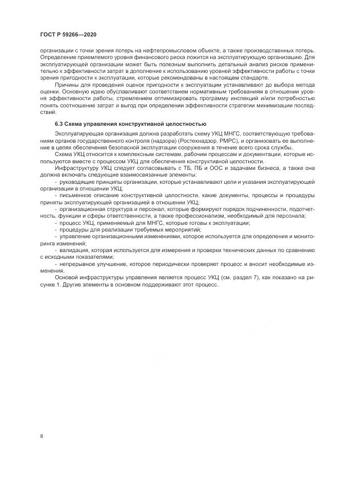 ГОСТ Р 59266-2020, страница 14