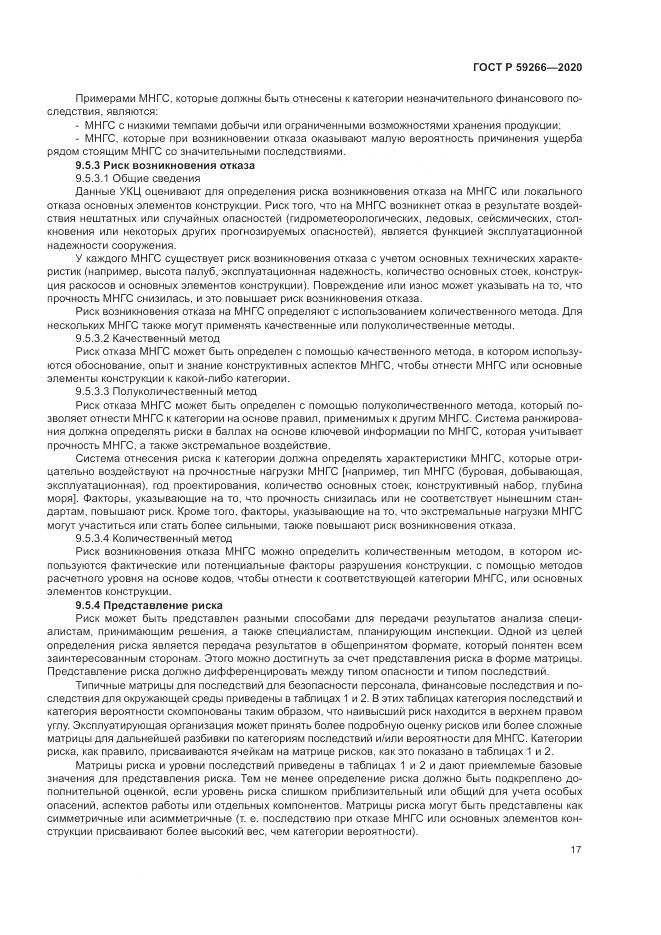 ГОСТ Р 59266-2020, страница 23