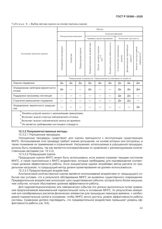 ГОСТ Р 59266-2020, страница 49