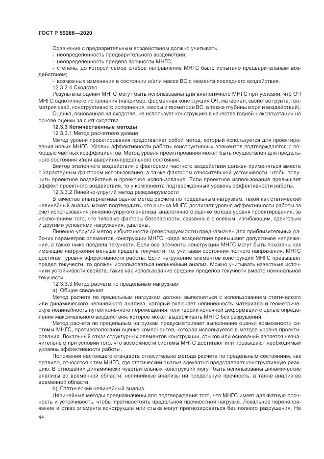 ГОСТ Р 59266-2020, страница 50
