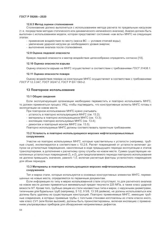ГОСТ Р 59266-2020, страница 60
