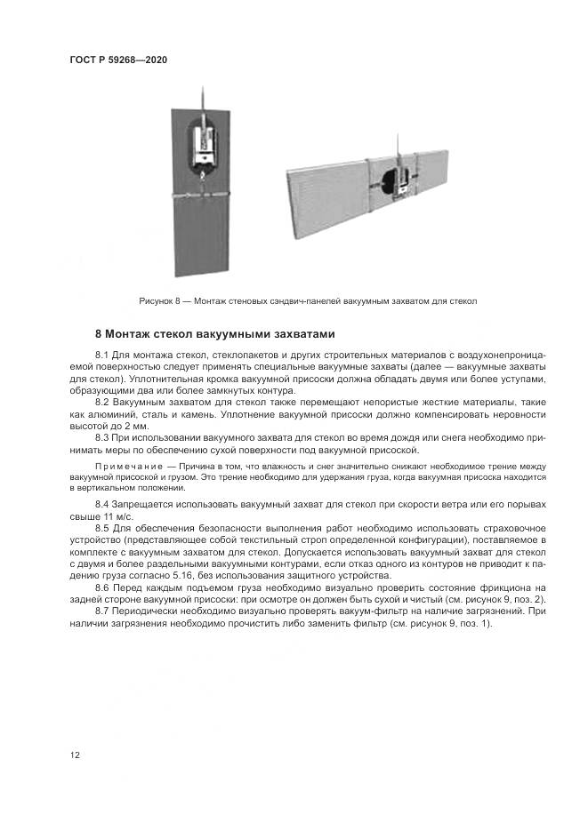 ГОСТ Р 59268-2020, страница 16
