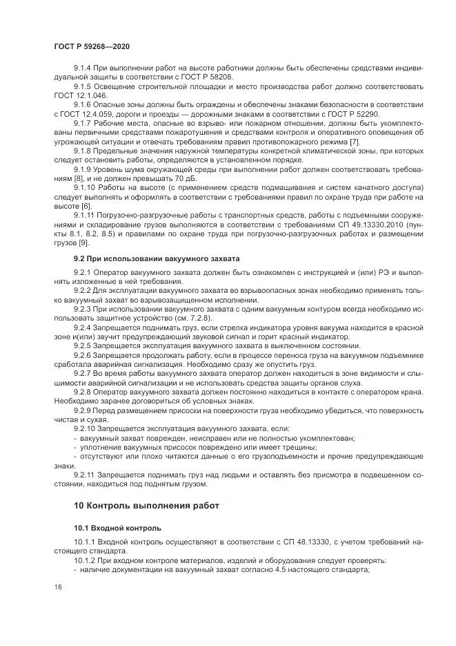 ГОСТ Р 59268-2020, страница 20