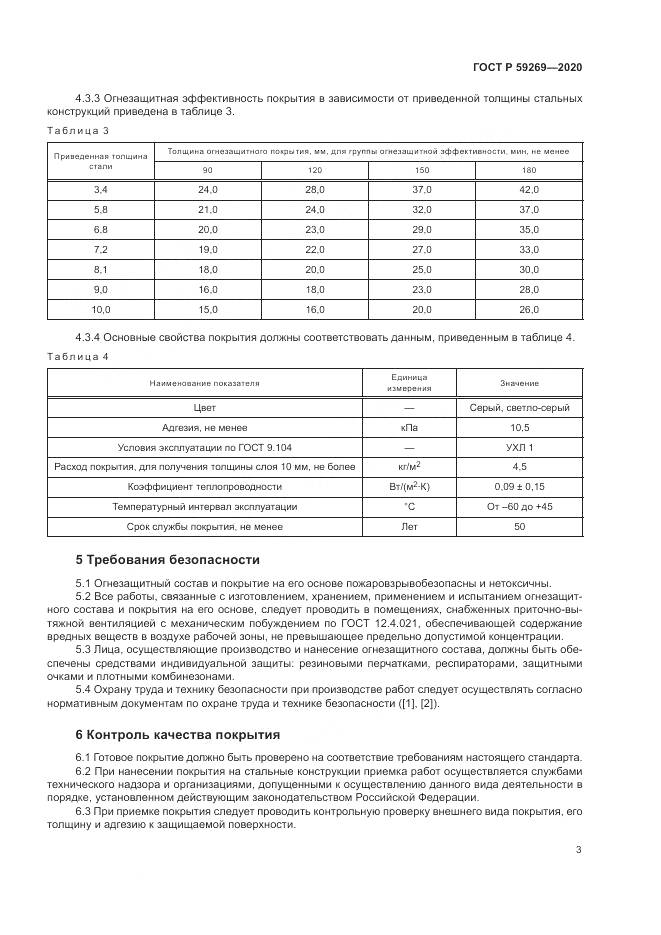 ГОСТ Р 59269-2020, страница 7