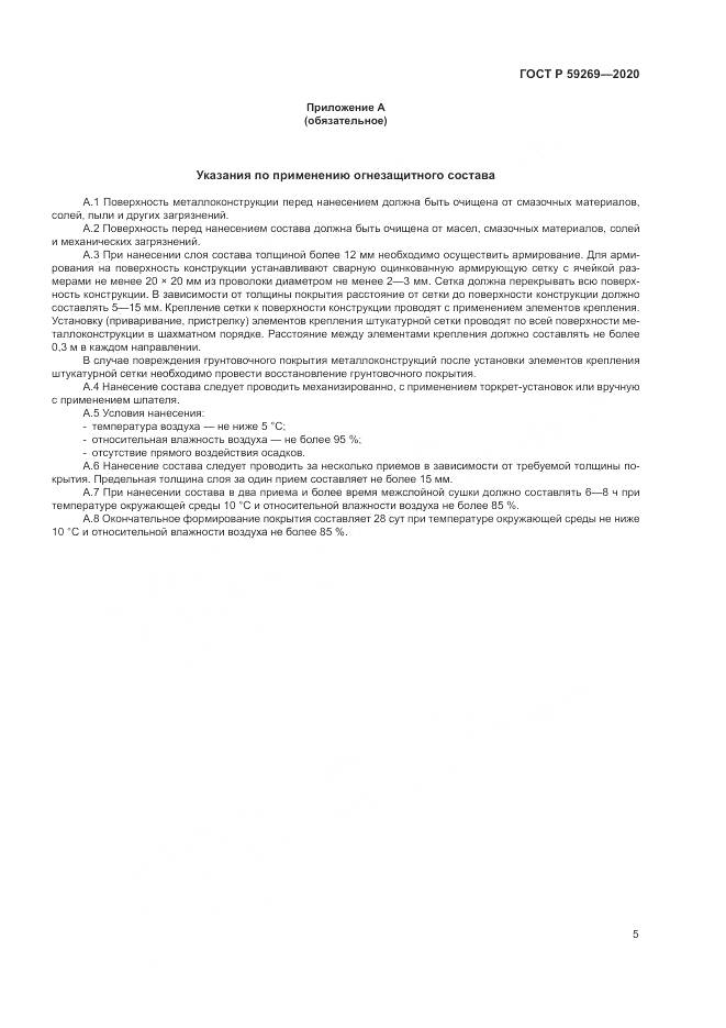 ГОСТ Р 59269-2020, страница 9