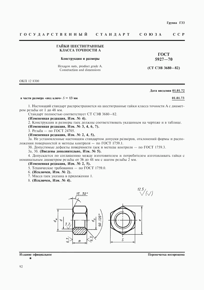 ГОСТ 5927-70, страница 1