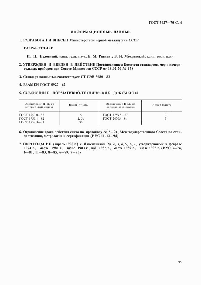 ГОСТ 5927-70, страница 4