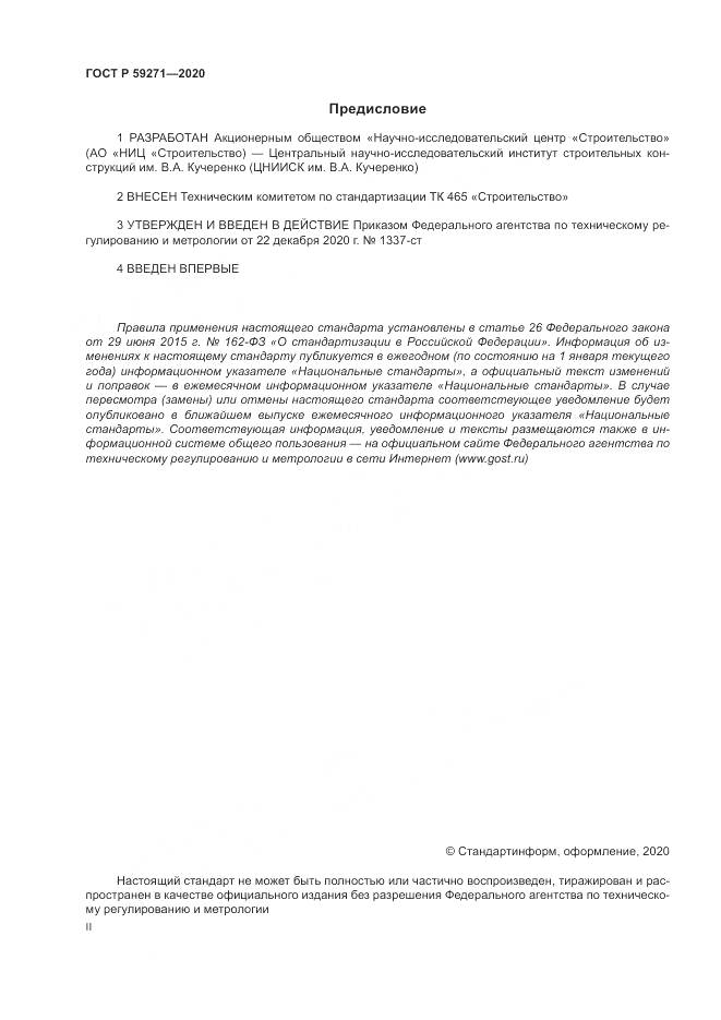 ГОСТ Р 59271-2020, страница 2