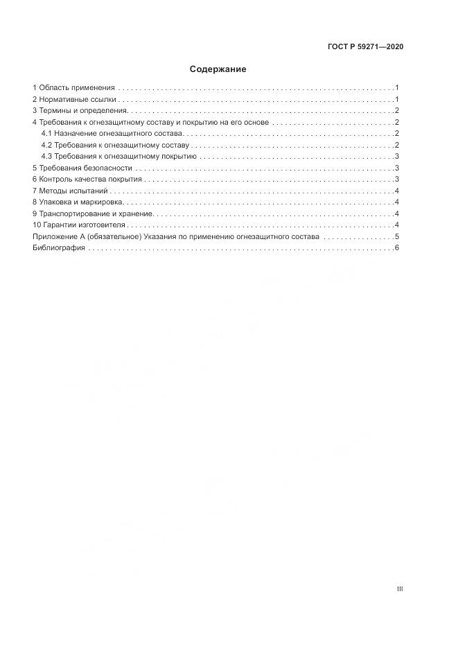 ГОСТ Р 59271-2020, страница 3