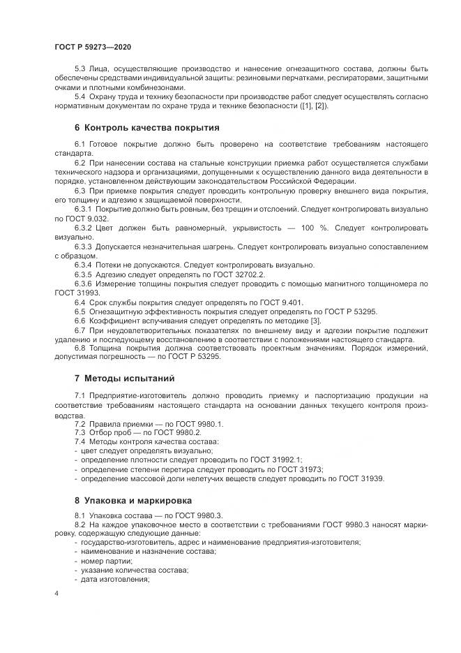 ГОСТ Р 59273-2020, страница 8