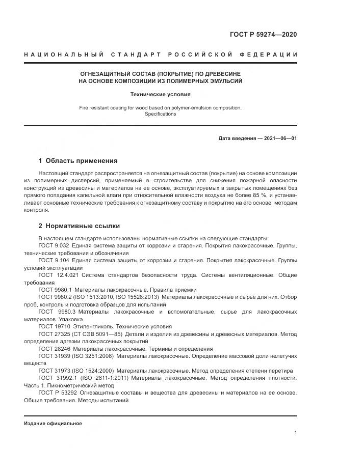 ГОСТ Р 59274-2020, страница 5
