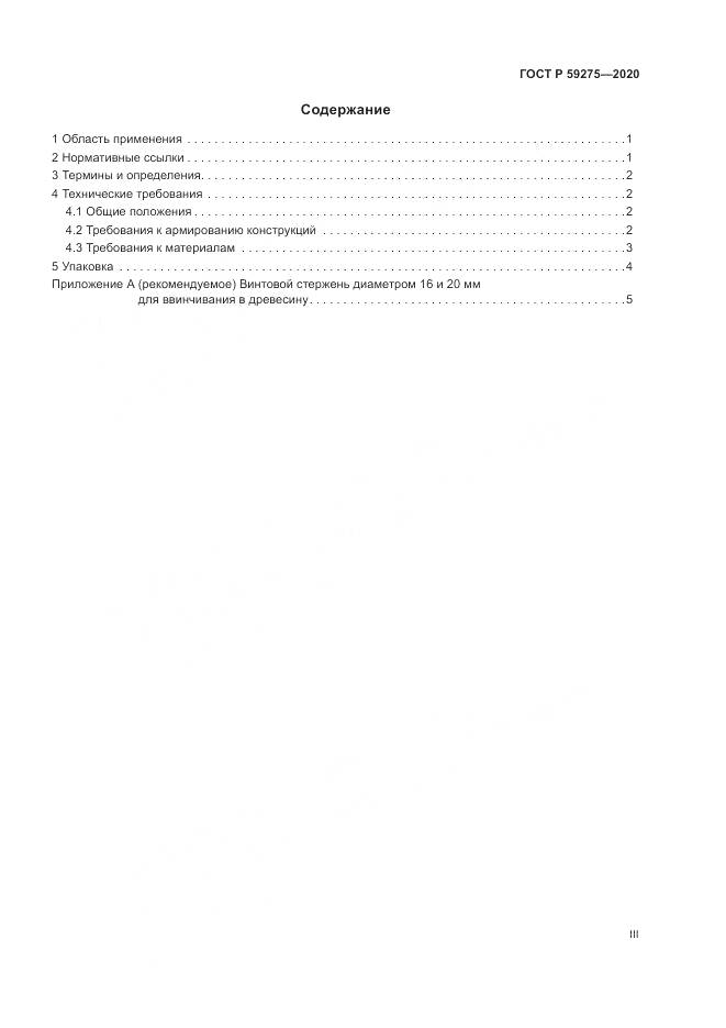 ГОСТ Р 59275-2020, страница 3