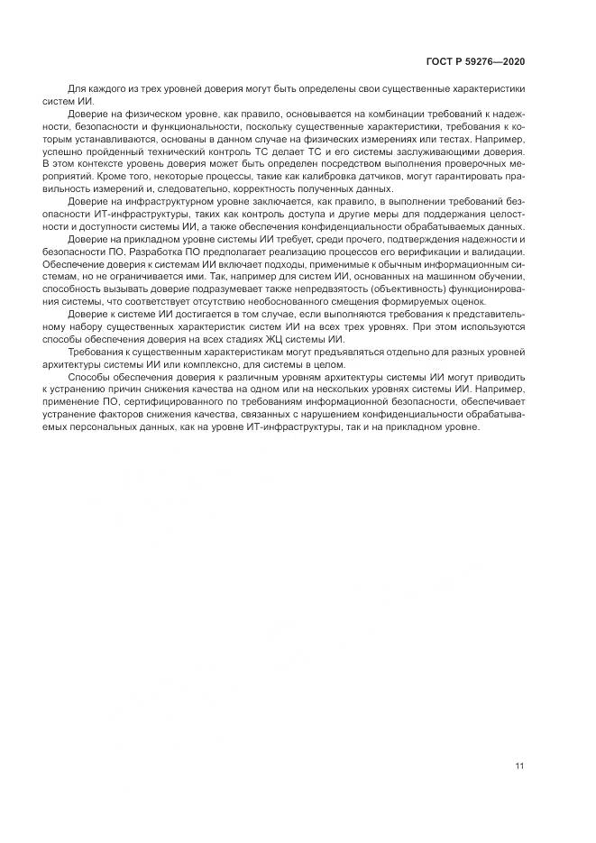 ГОСТ Р 59276-2020, страница 15
