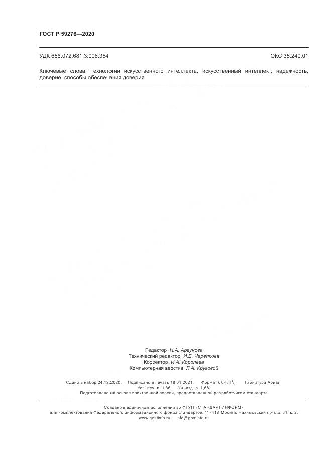 ГОСТ Р 59276-2020, страница 16