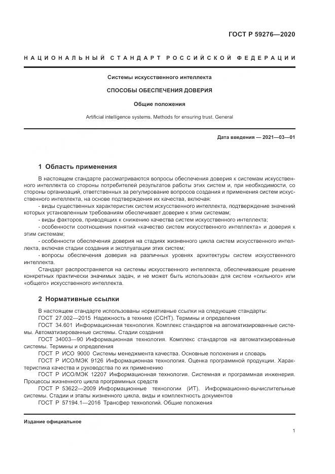 ГОСТ Р 59276-2020, страница 5