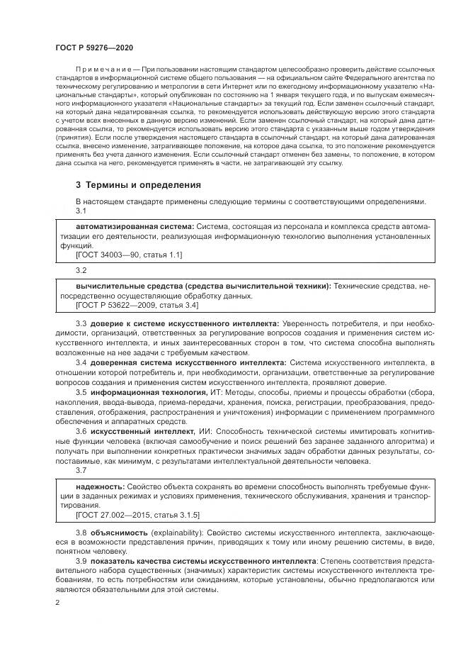 ГОСТ Р 59276-2020, страница 6