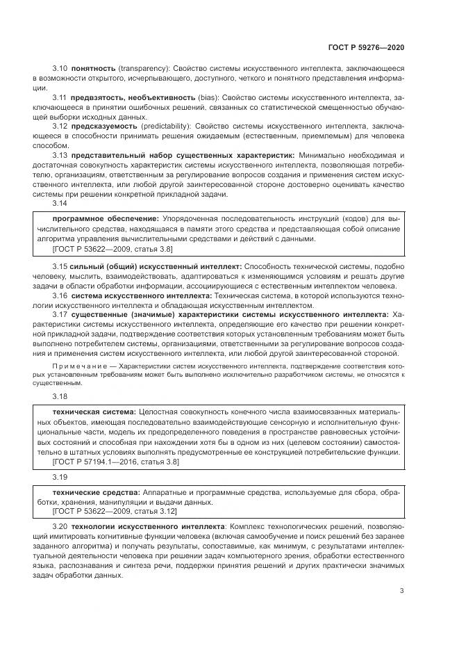 ГОСТ Р 59276-2020, страница 7