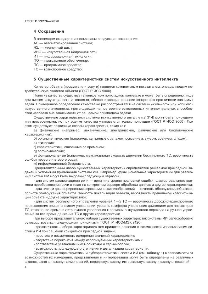 ГОСТ Р 59276-2020, страница 8