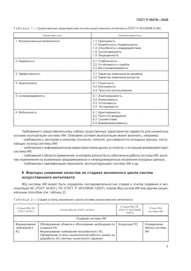ГОСТ Р 59276-2020, страница 9