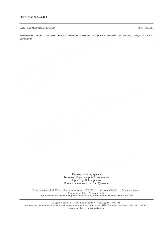 ГОСТ Р 59277-2020, страница 16