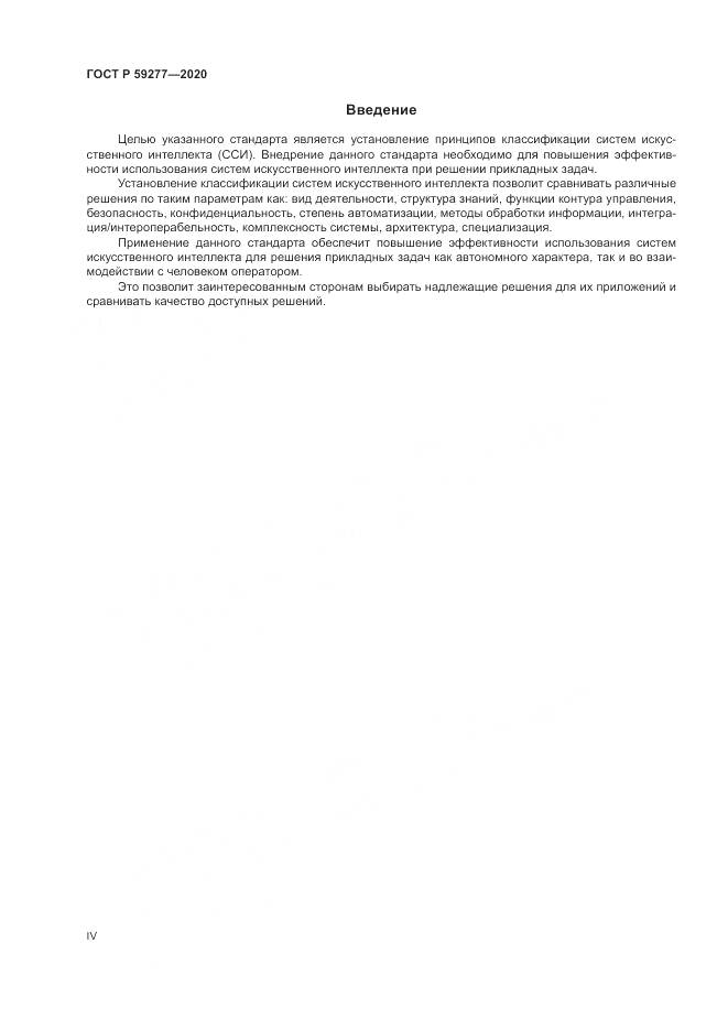 ГОСТ Р 59277-2020, страница 4