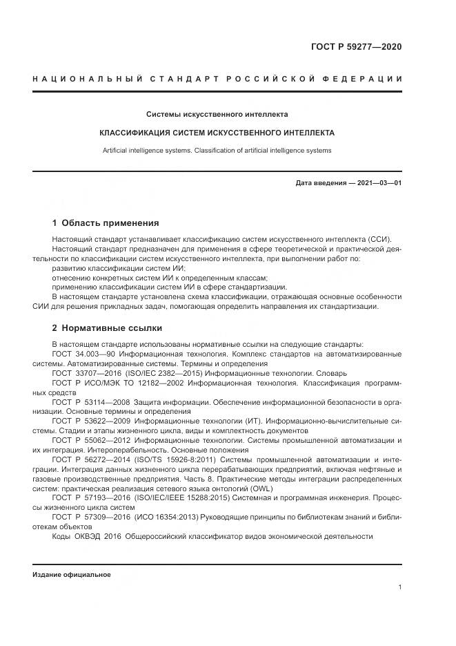 ГОСТ Р 59277-2020, страница 5