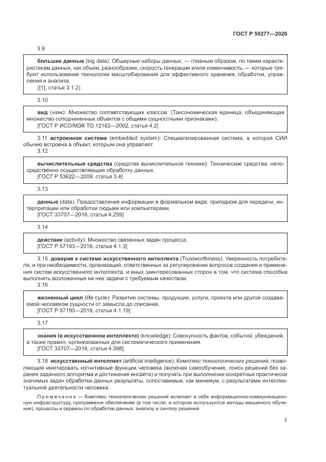 ГОСТ Р 59277-2020, страница 7