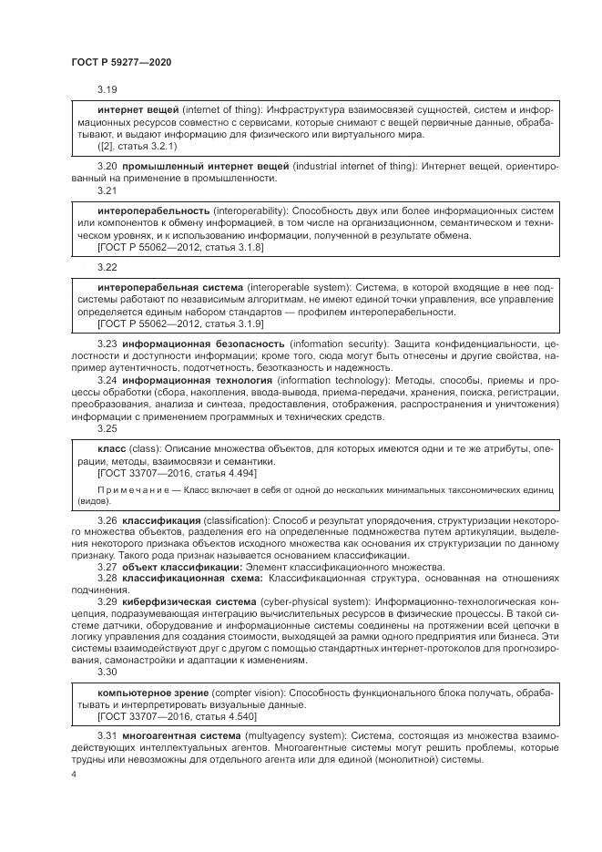 ГОСТ Р 59277-2020, страница 8