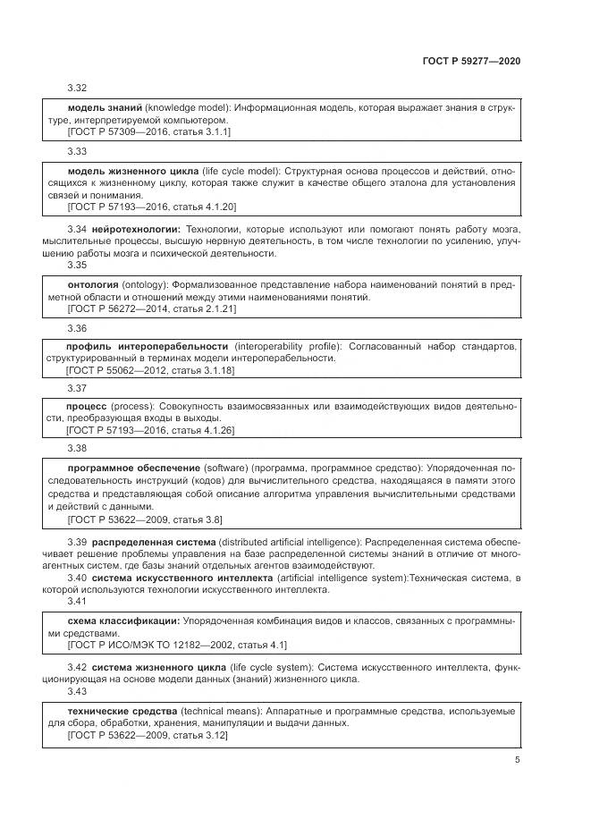 ГОСТ Р 59277-2020, страница 9