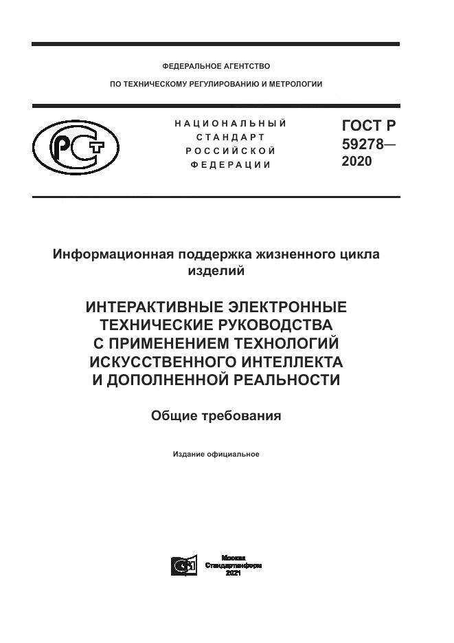 ГОСТ Р 59278-2020, страница 1