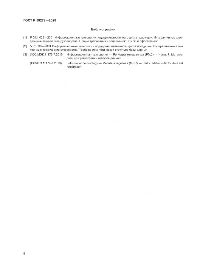 ГОСТ Р 59278-2020, страница 10